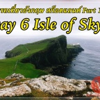 ขับรถเที่ยวอังกฤษ สก็อตแลนด์ Part 12 : Day 6 Isle of Skye